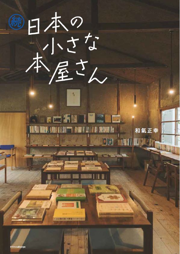 楽天ブックス 続 日本の小さな本屋さん 本 楽天ブックス 続 日本の小さな本屋さん 本